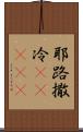 耶路撒冷(ateji) Scroll