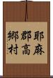 耶麻郡高郷村 Scroll