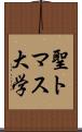 聖トマス大学 Scroll