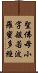 聖佛母小字般若波羅蜜多經 Scroll