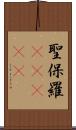 聖保羅(ateji) Scroll