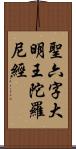 聖六字大明王陀羅尼經 Scroll