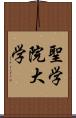 聖学院大学 Scroll