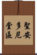 聖安多尼堂區 Scroll