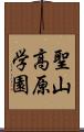 聖山高原学園 Scroll
