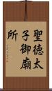 聖徳太子御廟所 Scroll