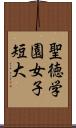 聖徳学園女子短大 Scroll