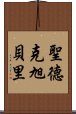 聖德克旭貝里 Scroll