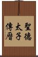 聖德太子傳曆 Scroll