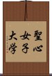 聖心女子大学 Scroll