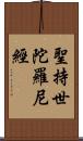 聖持世陀羅尼經 Scroll