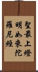 聖最上燈明如來陀羅尼經 Scroll