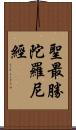 聖最勝陀羅尼經 Scroll