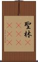 聖林(ateji)(rK) Scroll