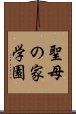 聖母の家学園 Scroll