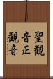 聖観音 Scroll
