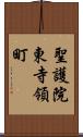 聖護院東寺領町 Scroll