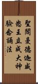 聖閻曼德迦威怒王立成大神驗念誦法 Scroll