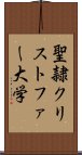 聖隷クリストファー大学 Scroll