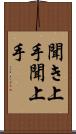聞き上手 Scroll