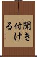 聞き付ける Scroll