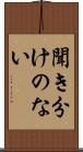 聞き分けのない Scroll