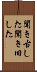 聞き古した Scroll