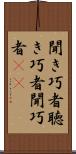 聞き巧者 Scroll