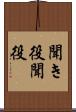 聞き役 Scroll