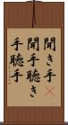聞き手(P) Scroll
