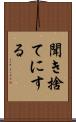 聞き捨てにする Scroll