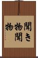 聞き物 Scroll