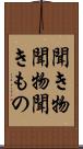 聞き物 Scroll