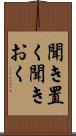聞き置く Scroll