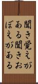 聞き覚えがある Scroll