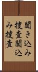 聞き込み捜査 Scroll