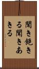 聞き飽きる Scroll