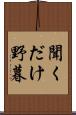 聞くだけ野暮 Scroll