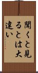 聞くと見るとは大違い Scroll