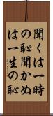 聞くは一時の恥聞かぬは一生の恥 Scroll