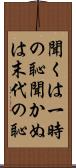 聞くは一時の恥聞かぬは末代の恥 Scroll