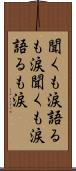 聞くも涙語るも涙 Scroll