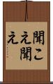 聞こえ Scroll
