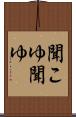 聞こゆ Scroll