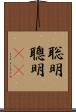 聡明 Scroll