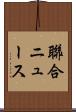 聯合ニュース Scroll