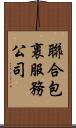 聯合包裹服務公司 Scroll