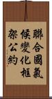 聯合國氣候變化框架公約 Scroll