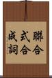 聯合式合成詞 Scroll