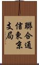 聯合通信東京支局 Scroll